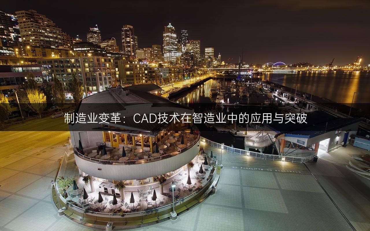 制造业变革：CAD技术在智造业中的应用与突破