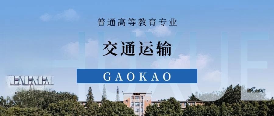 张雪峰谈交通运输专业就业前景、考研方向、优势与劣势
