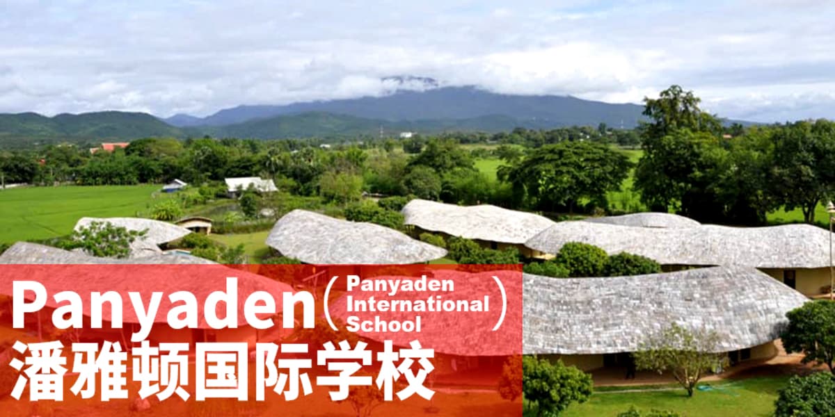 泰国清迈潘雅顿国际学校：以竹子建筑闻名的特色国际学校