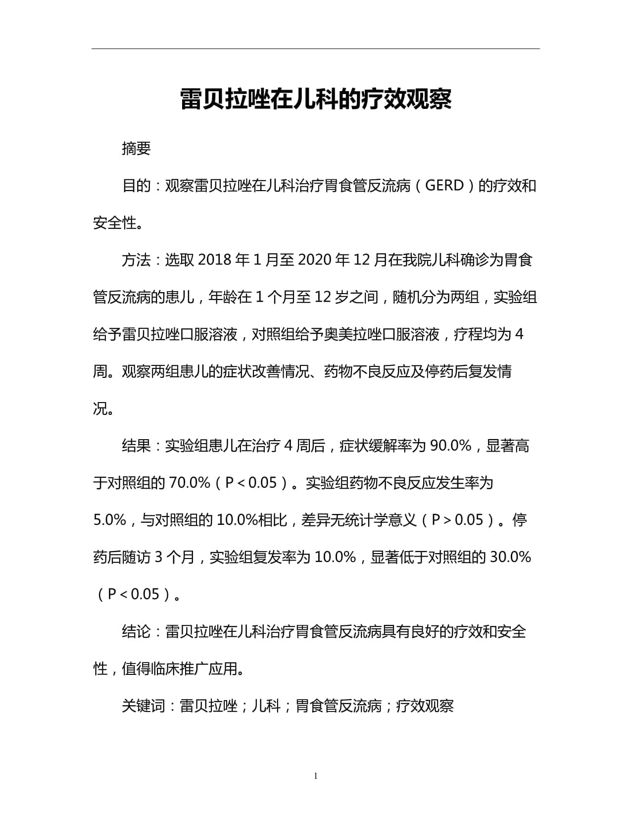 雷贝拉唑在儿科的疗效观察