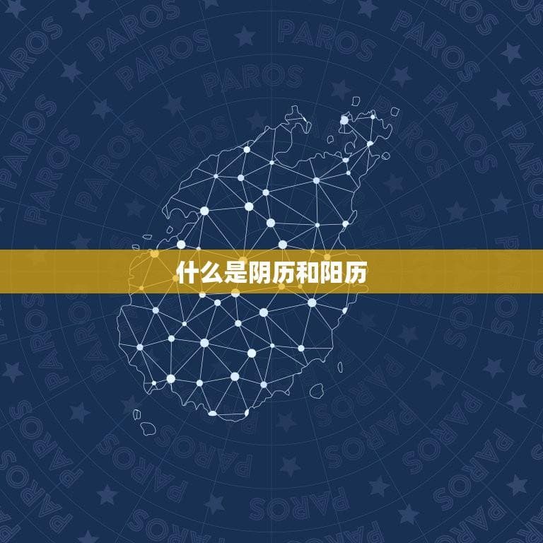 如何看星座阴历还是阳历(辨别星座出生日期)