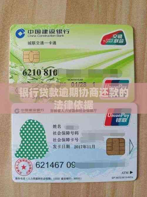 银行贷款逾期协商还款的法律依据