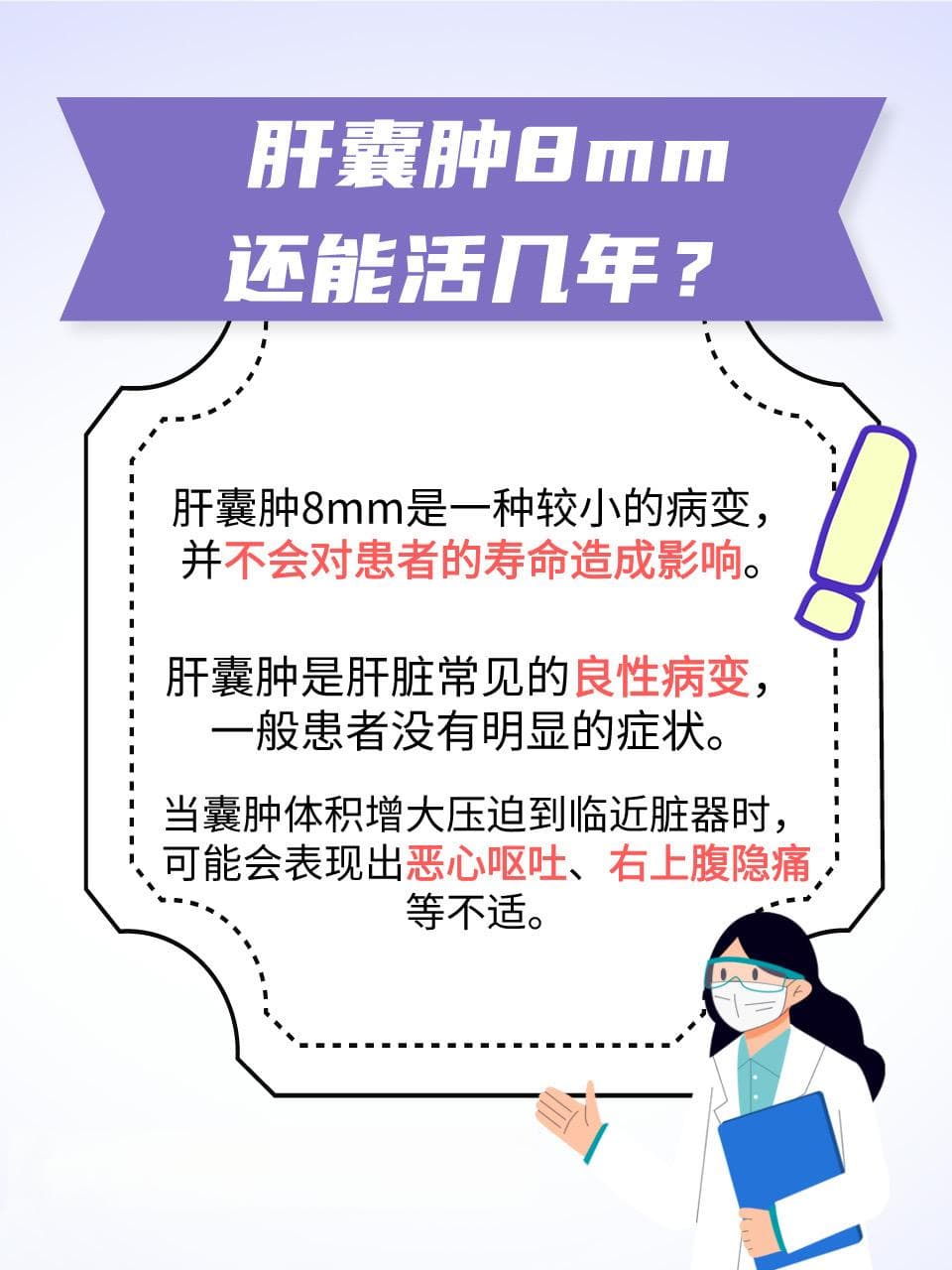 肝囊肿8mm，你的健康之路还很长！