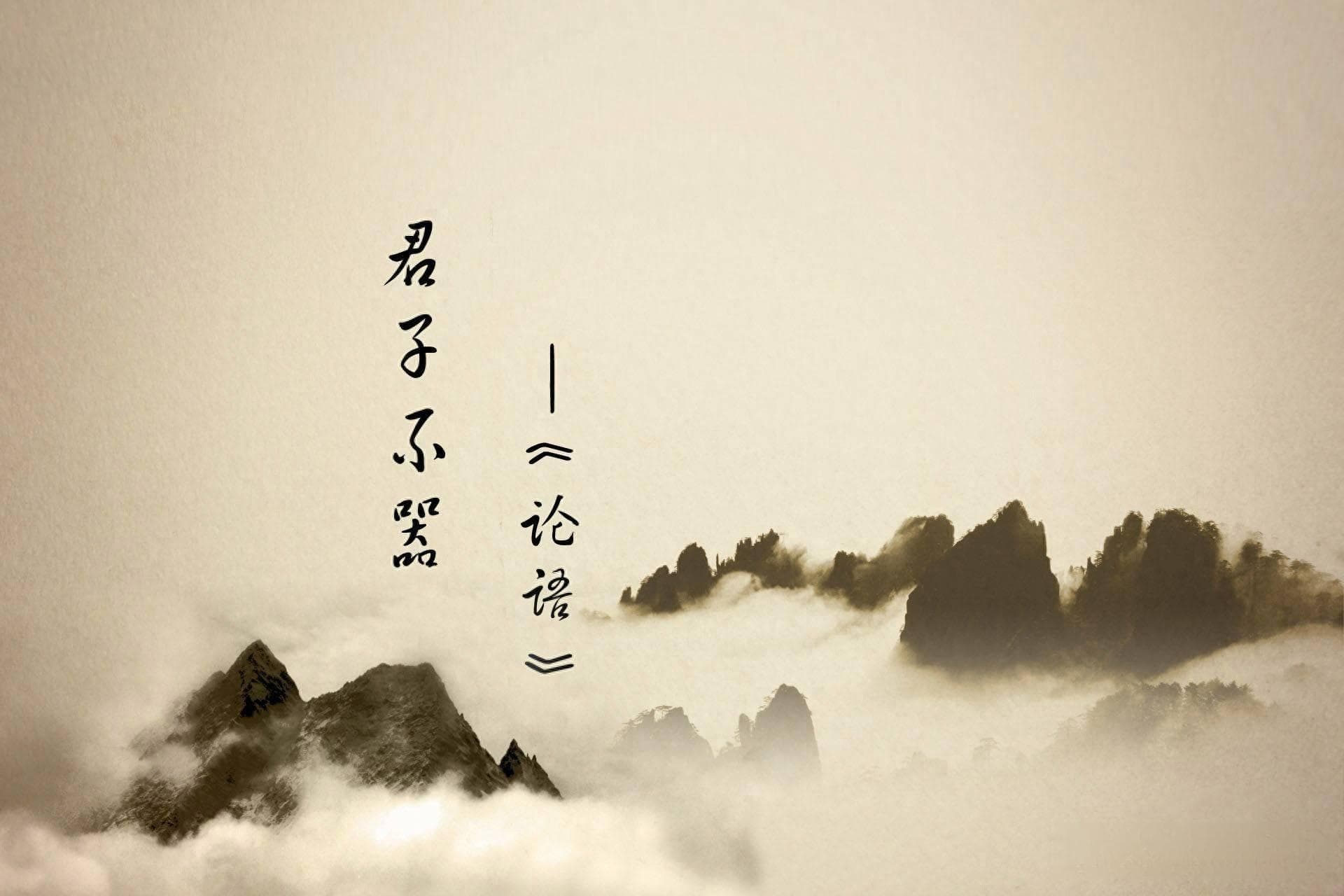 瓠山才子说文解字：也论“君子不器”