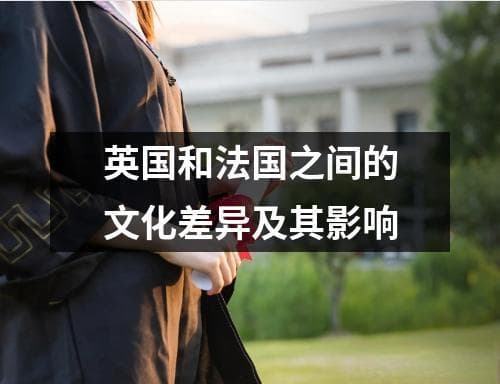 英国和法国之间的文化差异及其影响