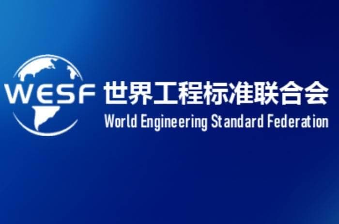 WFEO 设立 WESF，推动工程标准国际合作新征程