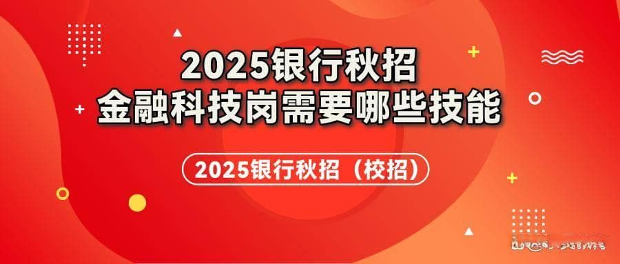 银行秋招金融科技岗需要具体的技能