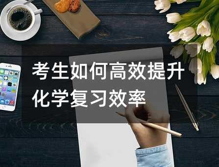 考生如何高效提升化学复习效率
