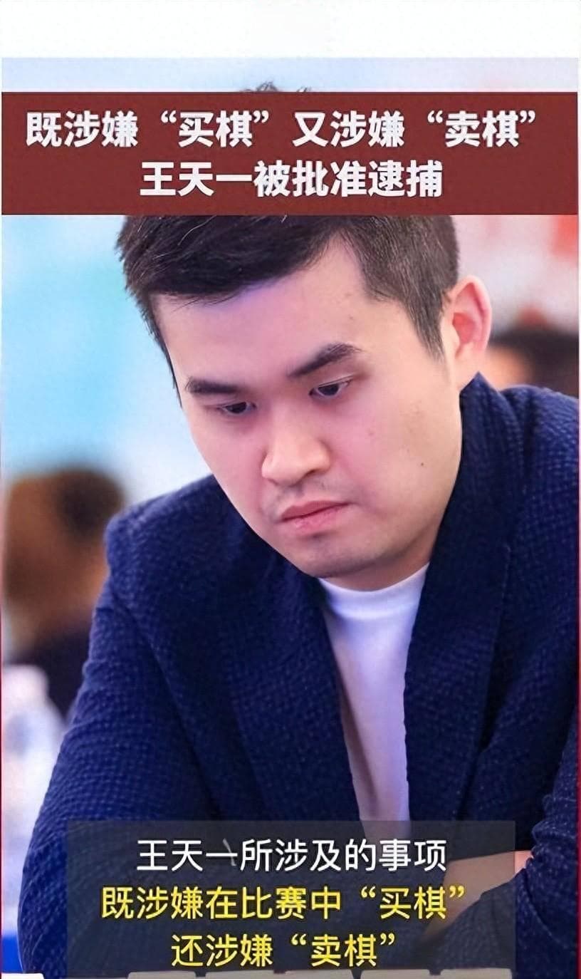特级大师王天一因买棋被批捕，涉案金额超80万