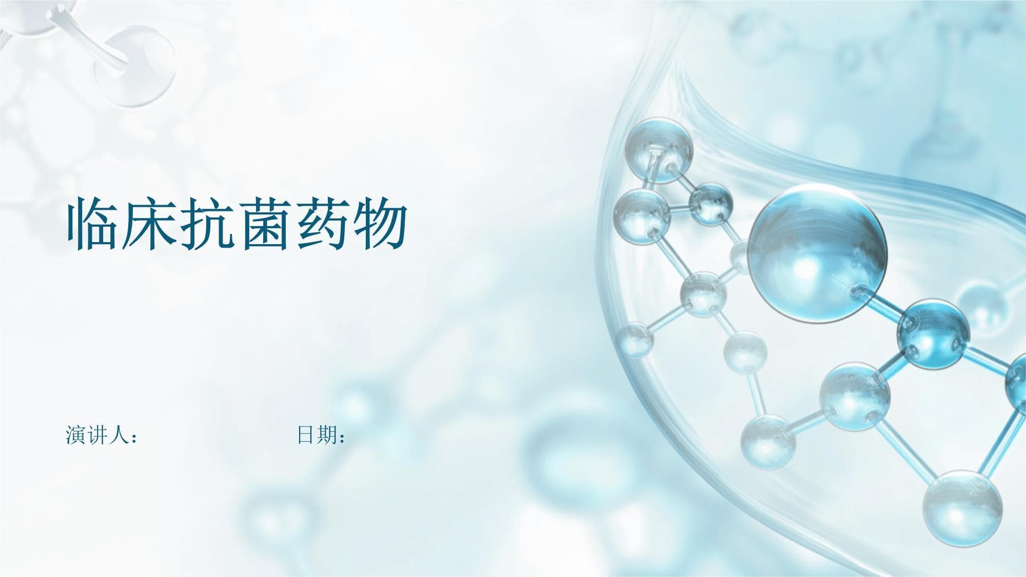 临床抗菌药物：从基础到应用的全面解析