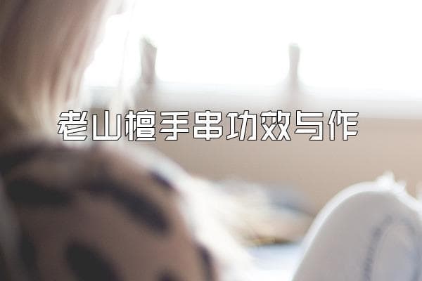 老山檀手串的功效与作用