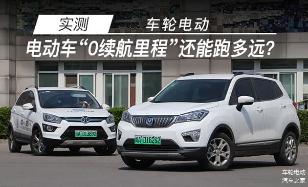 实测！电动车"0续航里程"还能跑多远？