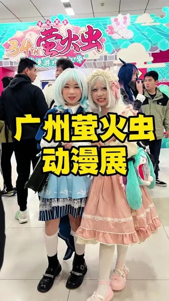 广州萤火虫漫展：多元文化与互动体验的二次元盛会