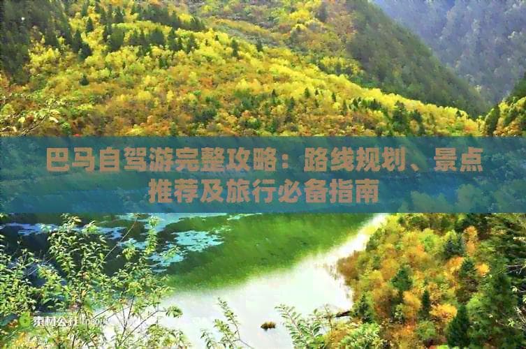 世界长寿之乡巴马：自驾游路线及景点推荐攻略