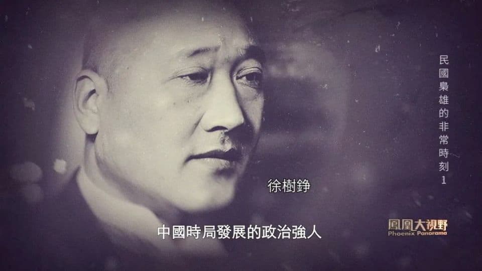 失序时代的“因果”： 一位民国枭雄的“非正常死亡”