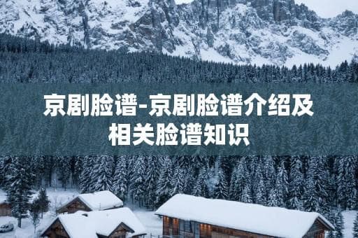 京剧脸谱：传统艺术的瑰宝