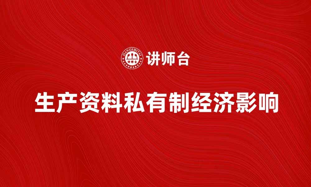 生产资料私有制对经济发展的影响与思考
