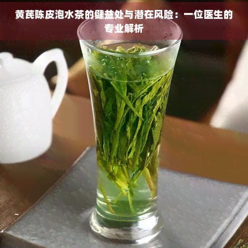 黄芪陈皮泡水茶的保健功效与潜在风险：专业医生详解