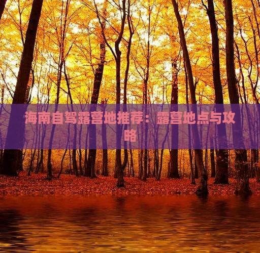 海南自驾露营地推荐：露营地点与攻略