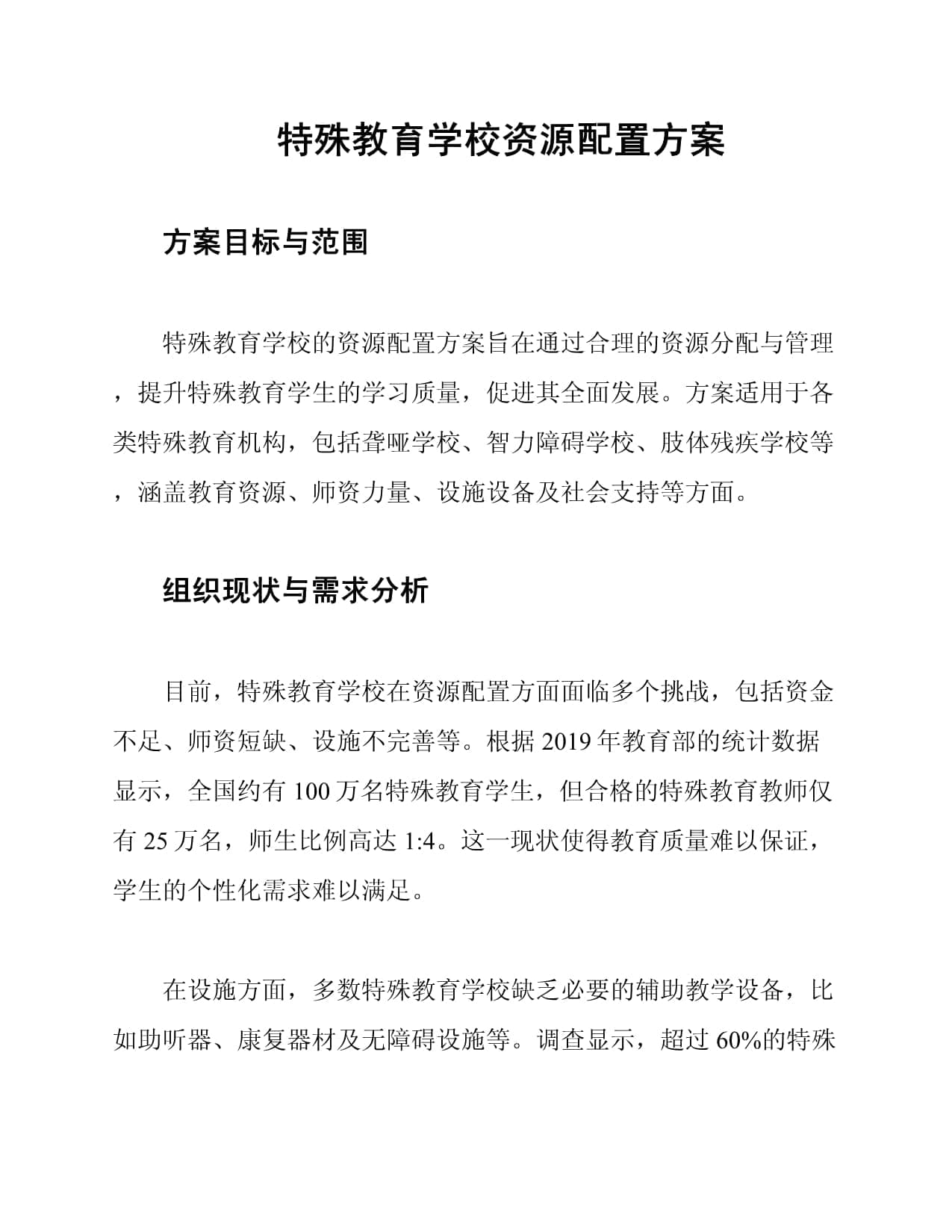 特殊教育学校资源配置方案