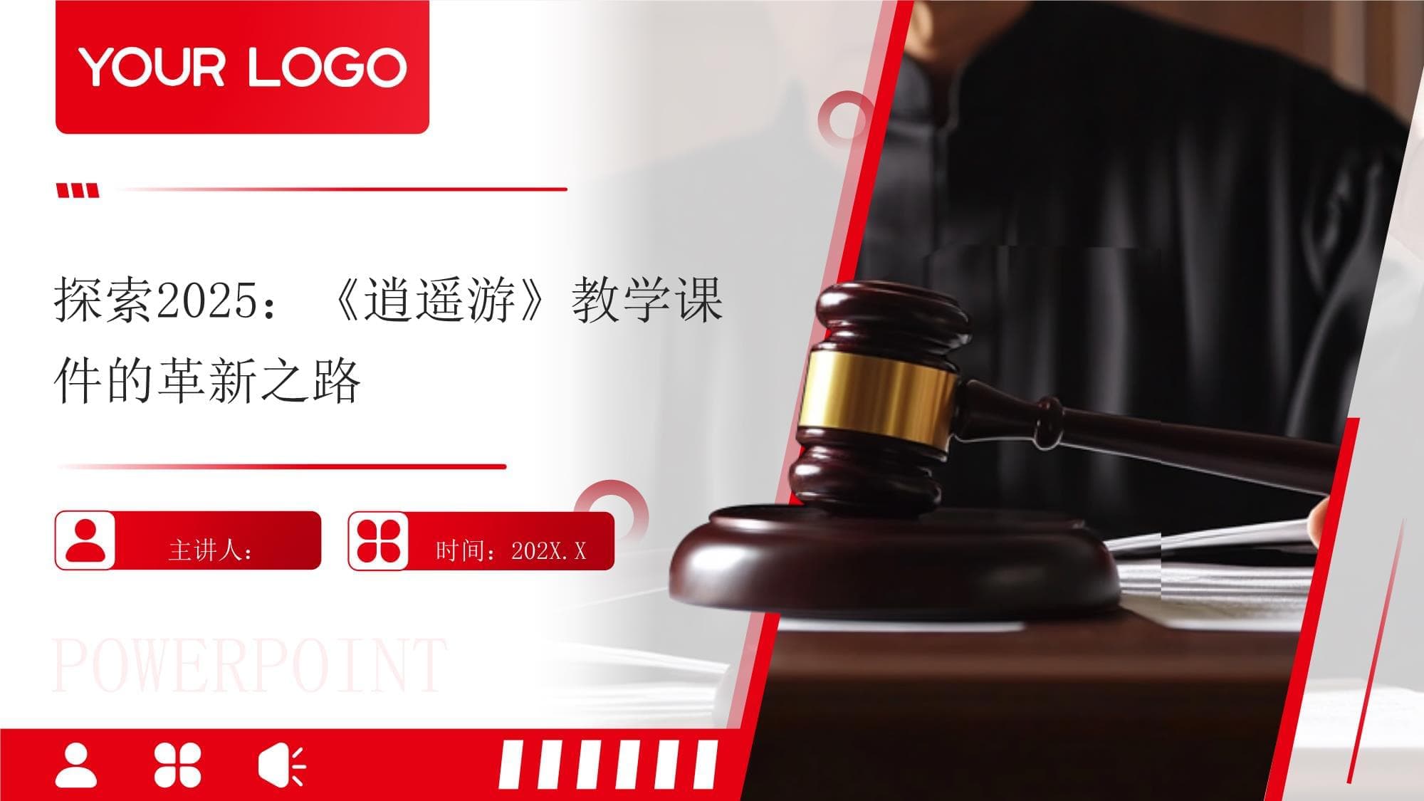 探索2025：《逍遥游》教学课件的革新之路