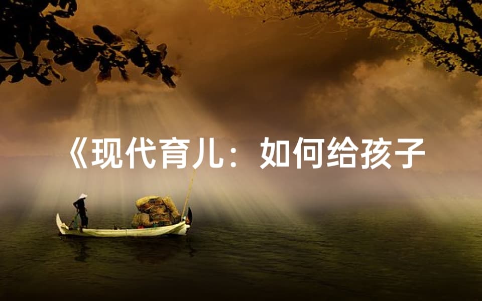 《现代育儿：如何给孩子起一个好名字》