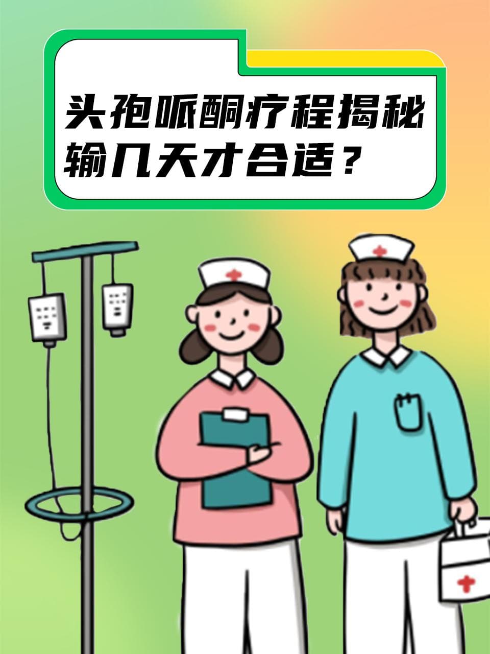 头孢哌酮疗程揭秘：输几天才合适？