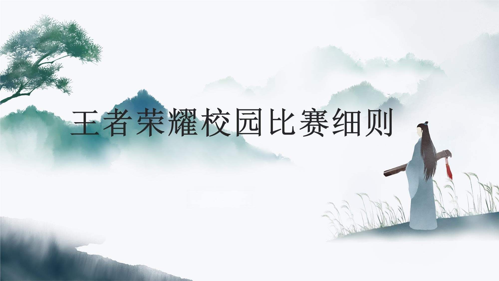 王者荣耀校园比赛细则