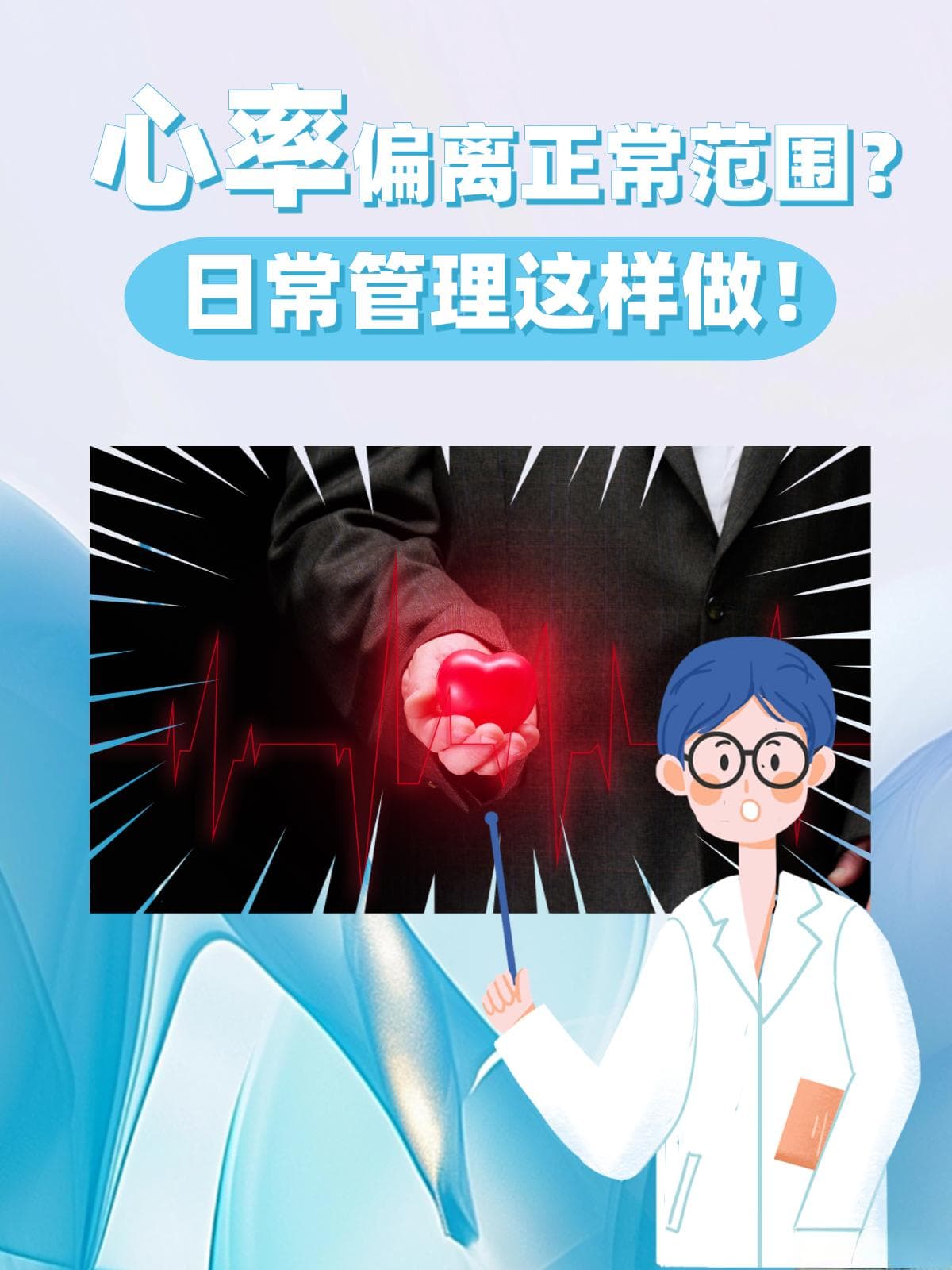 心率偏离正常范围？日常管理这样做