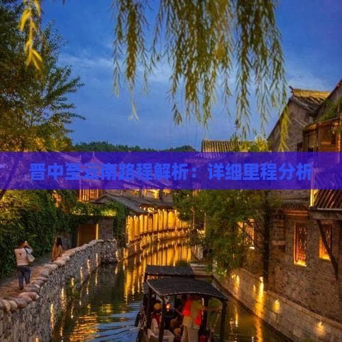 晋中至云南路程解析：详细里程分析