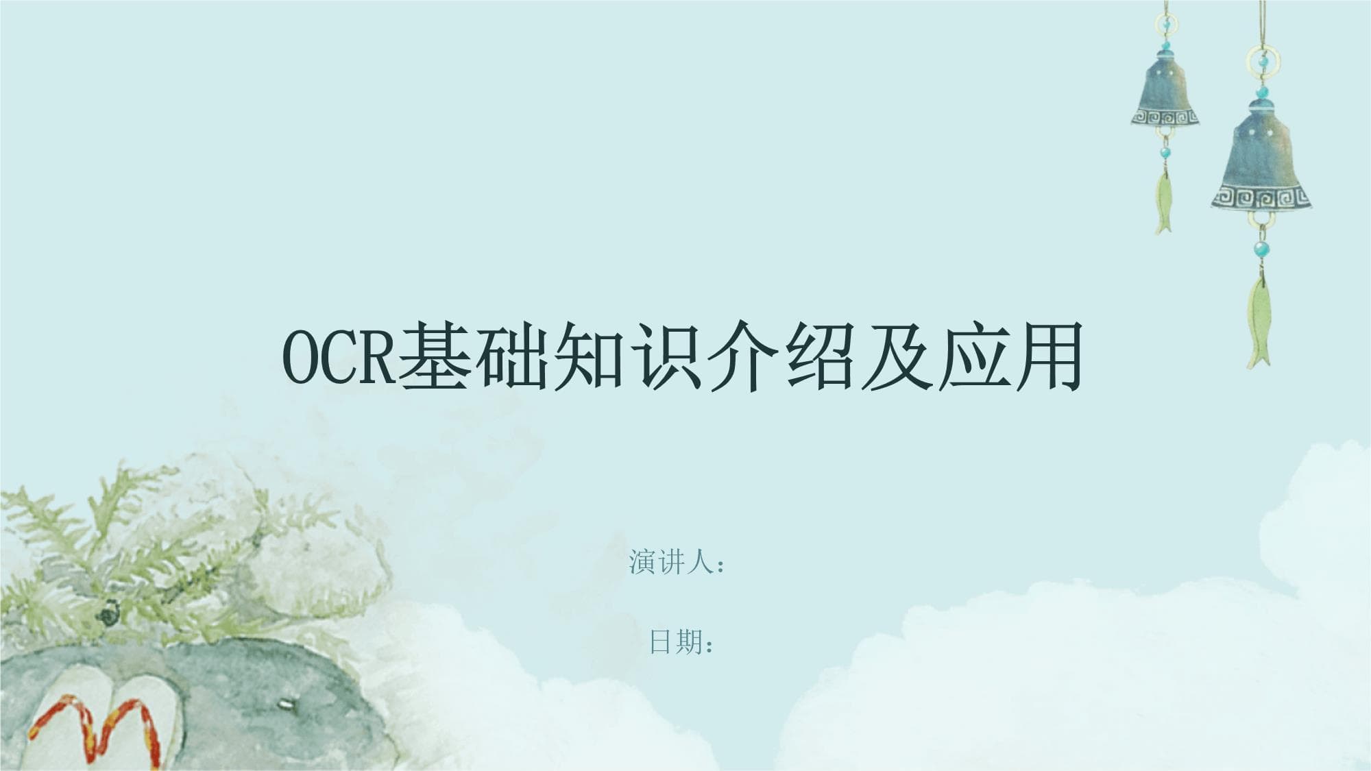 OCR基础知识介绍及应用