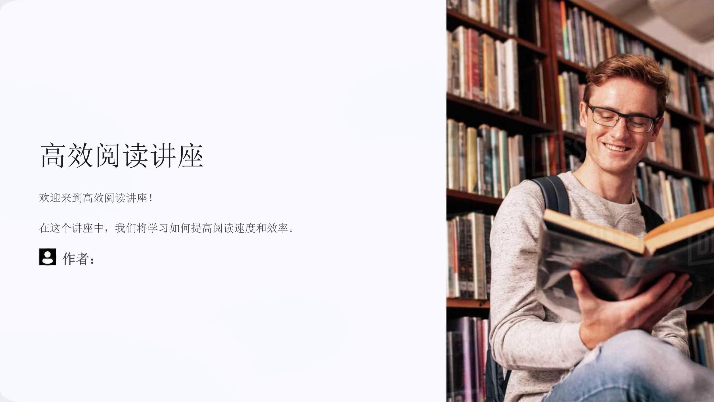 高效阅读讲座
