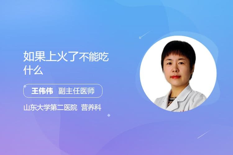 如果上火了不能吃什么