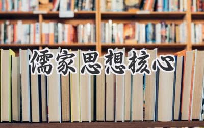 仁爱与和谐：探寻中华文明的根基