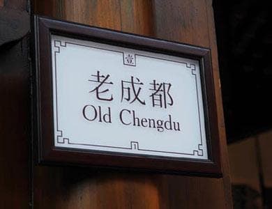 从“安逸”到“瓜娃子”：成都方言里的趣味表达