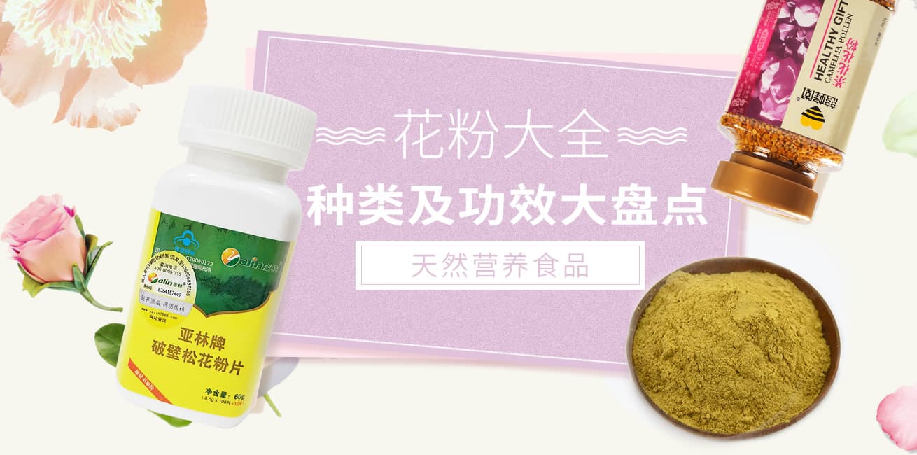 【花粉大全】花粉的种类有哪些 常见花粉种类及其功效大盘点