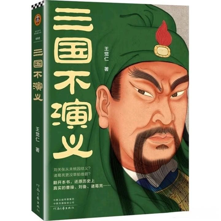 三国历史人物与事件的真相探讨