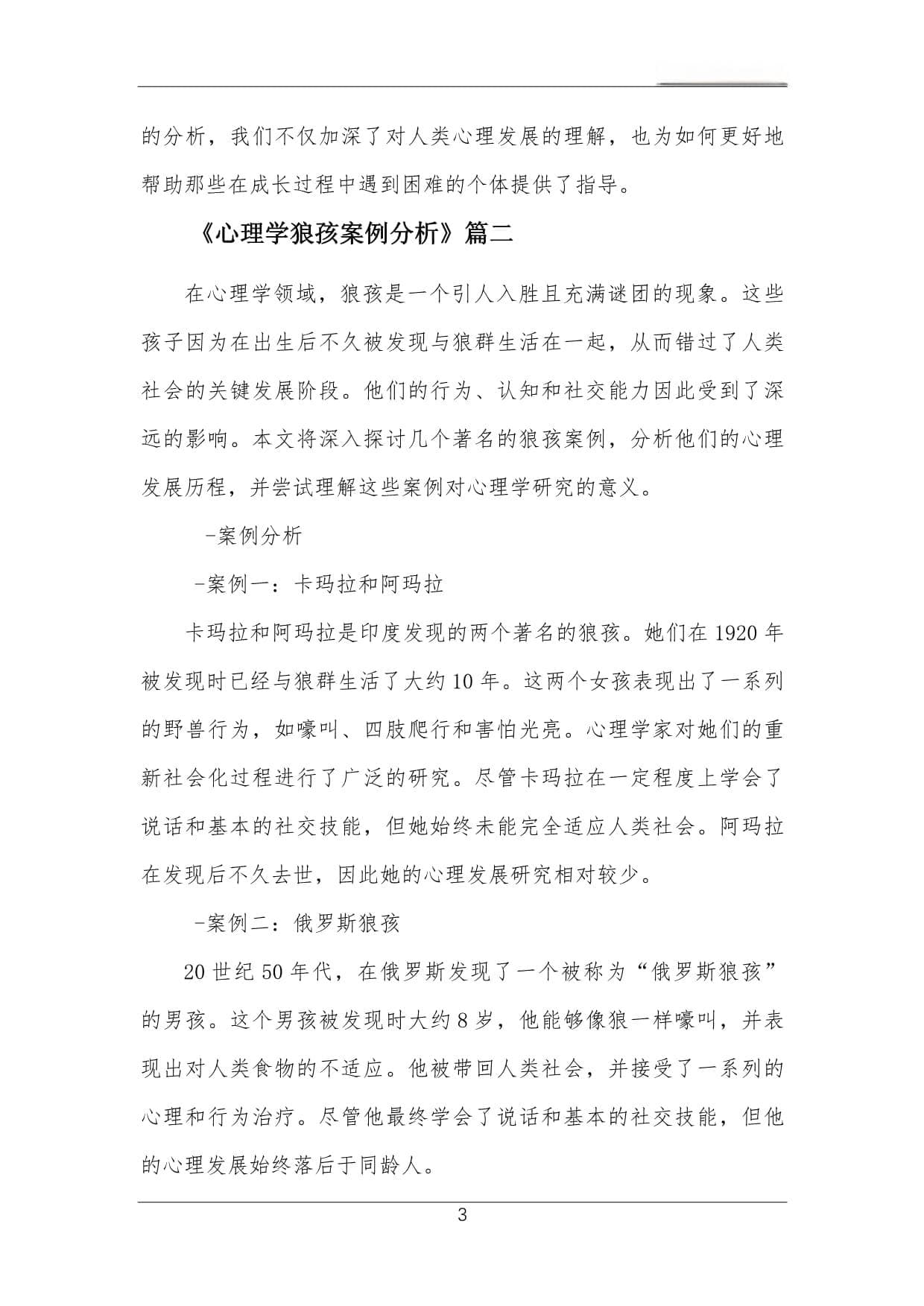 心理学狼孩案例分析
