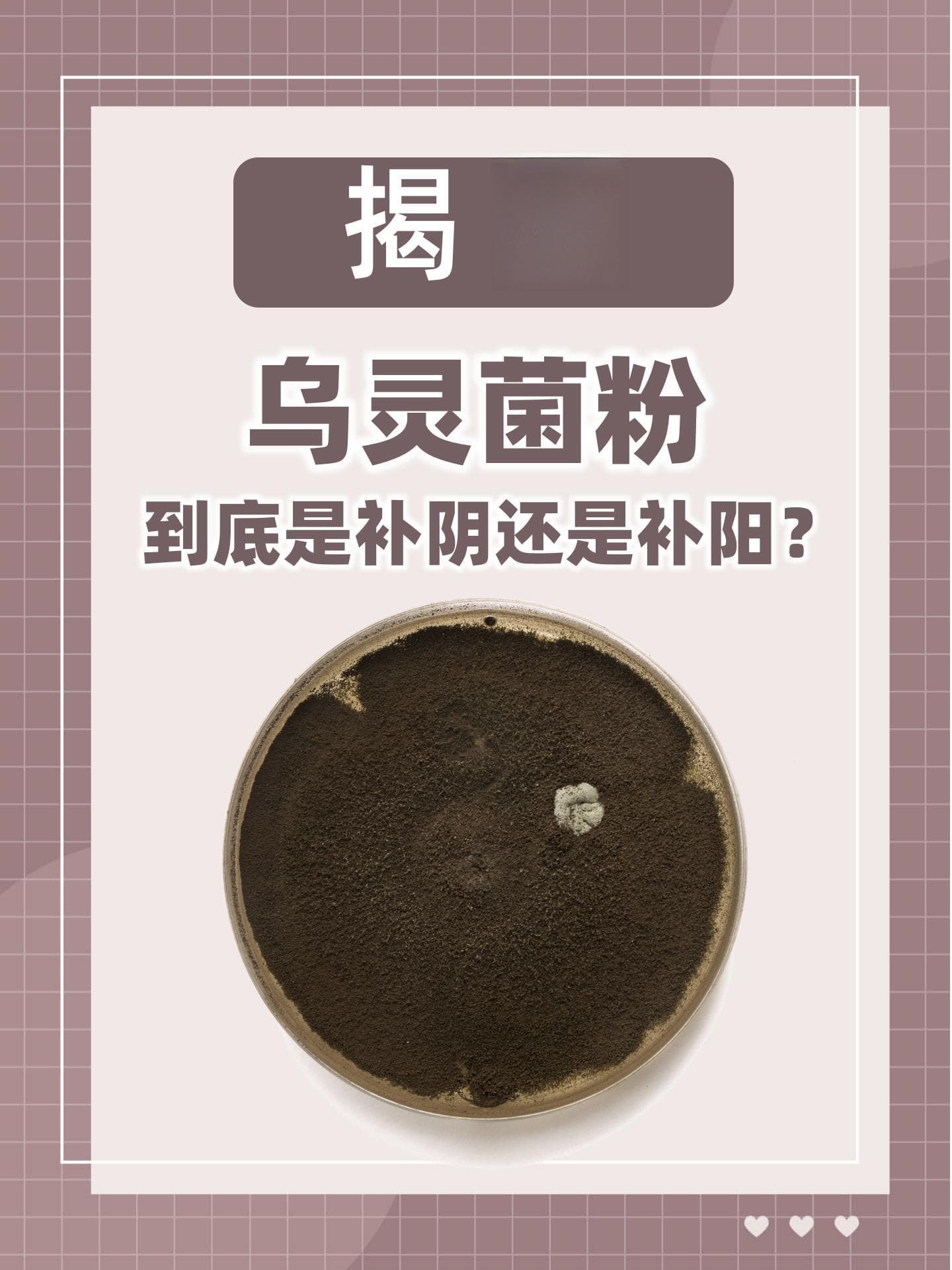 乌灵菌粉：兼具阴阳双补功效的中药，四类人慎用