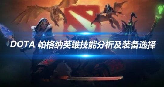 帕格纳深度解析：技能天赋与中单4号位出装攻略