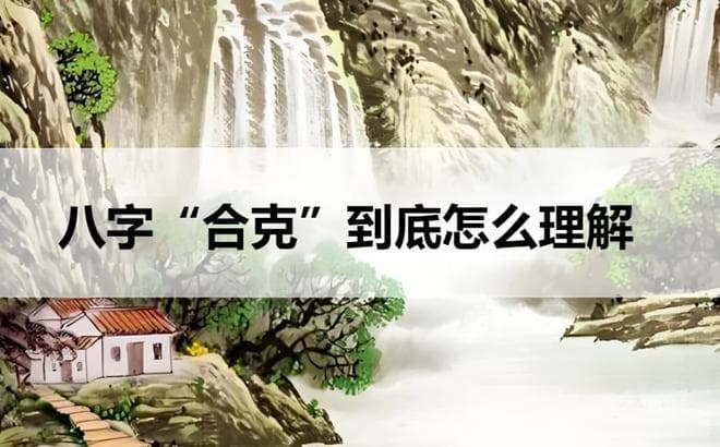 八字如何理解“合克”？到底是“克”还是“不克”？