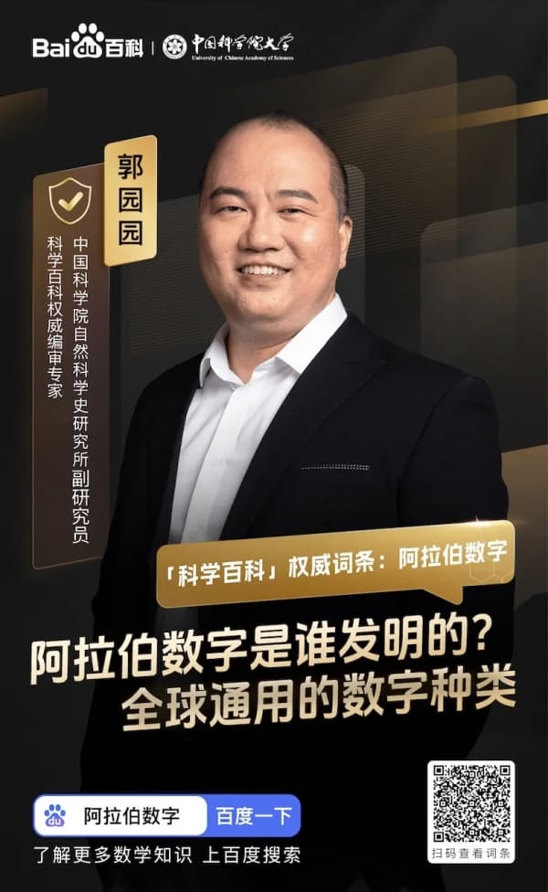 阿拉伯数字是谁发明的？