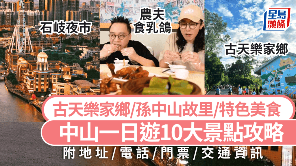 中山十大景点全攻略：从古天乐家乡到孙中山故居，必打卡的特色景点与地道美食