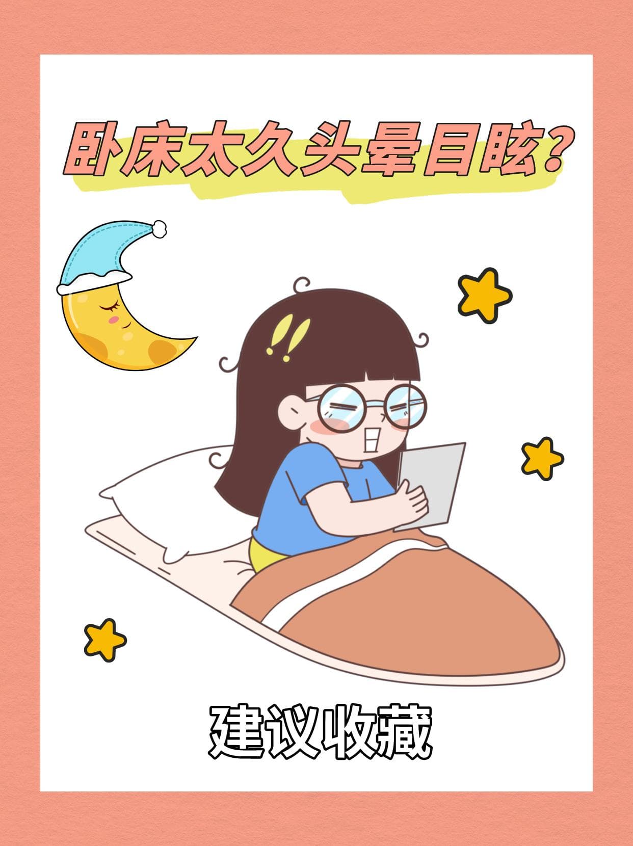 久躺头晕怎么办？这些恢复方法请收好