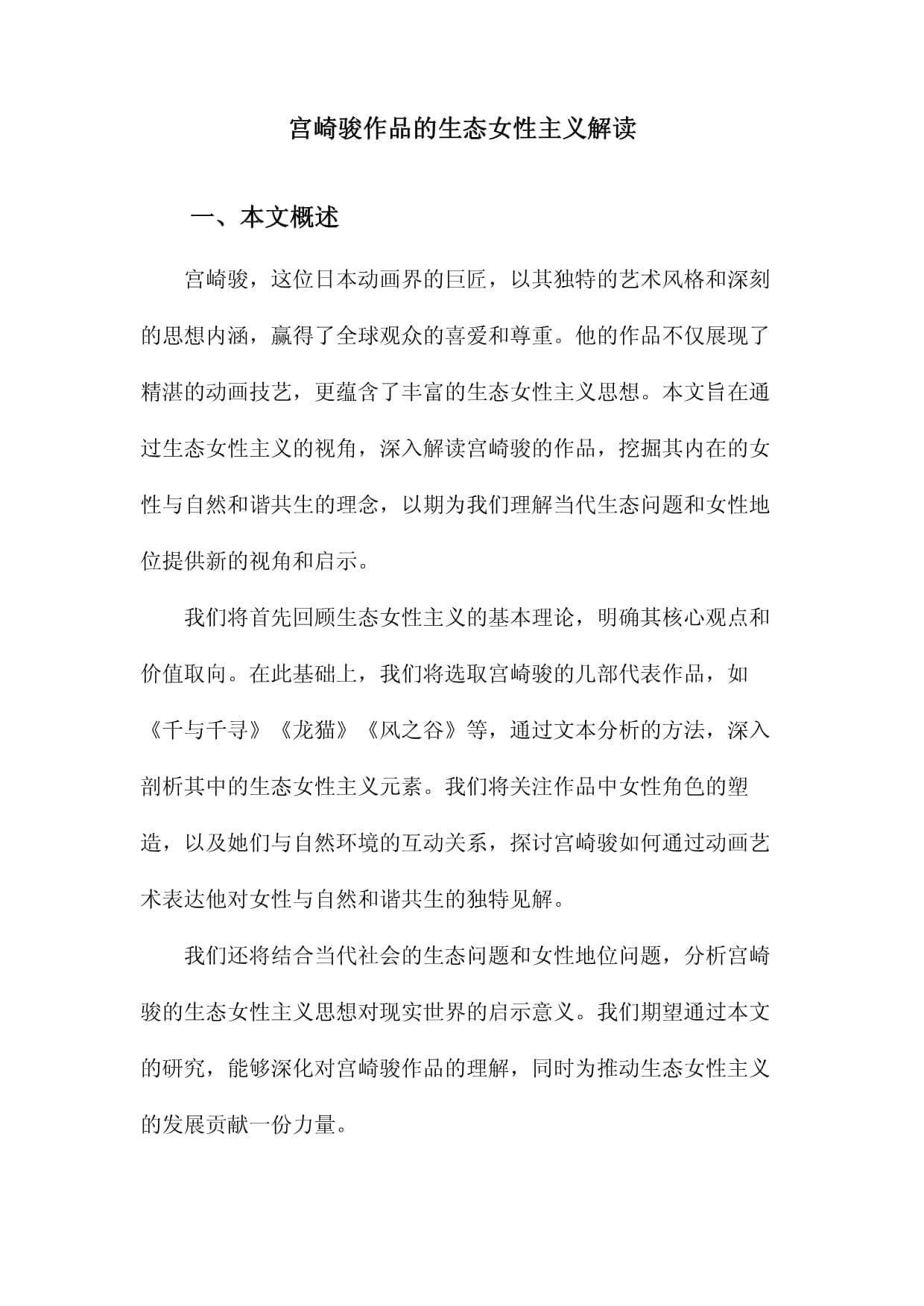 宫崎骏作品的生态女性主义解读