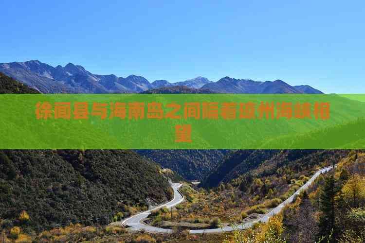 徐闻县与海南岛之间隔着琼州海峡相望