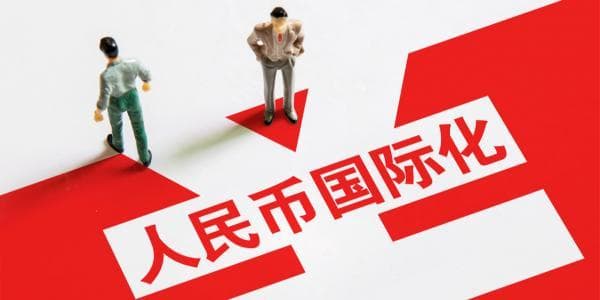 人民币跃居全球第四大活跃货币，国际化进程取得重大突破