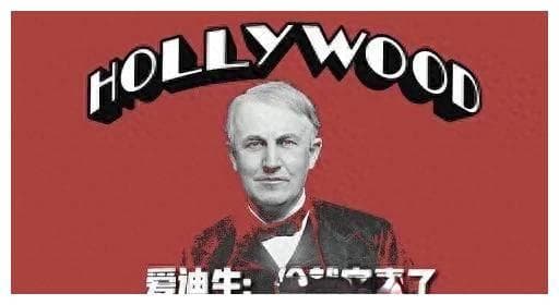 托马斯·爱迪生：发明大王的真实面孔与成功之道