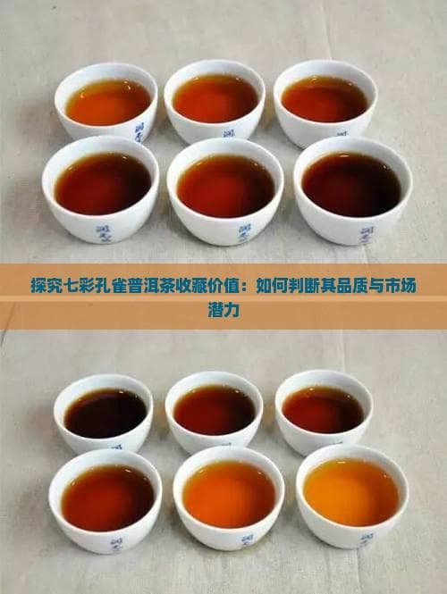 七彩孔雀普洱茶：兼具饮用、收藏与投资价值的茶界新秀