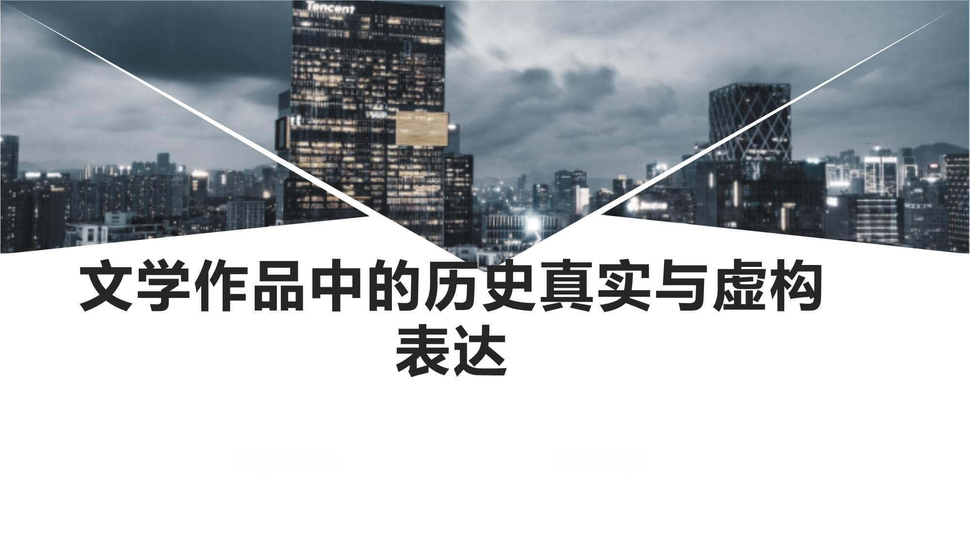 文学作品中的历史真实与虚构表达